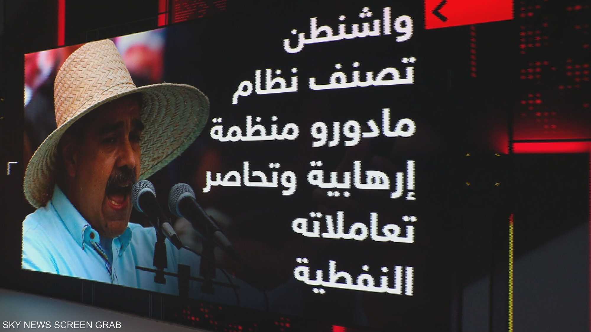 واشنطن تصنف نظام مادورو منظمة إرهابية وتحاصر تعاملاته النفطي