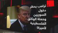 ترامب يحظر دخول السوريين وحملة الوثائق الفلسطينية لأميركا