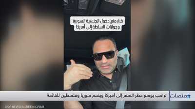 ترامب يوسع حظر السفر لأميركا ويضم سوريا وفلسطين للقائمة