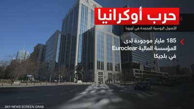 الأصول الروسية المجمدة في أوروبا