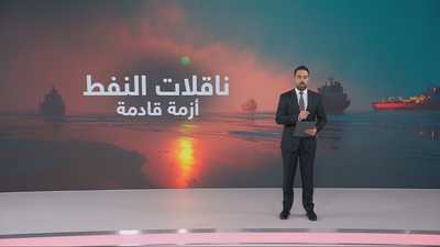 ناقلات النفط والغاز .. أزمة تدق ناقوس الخطر