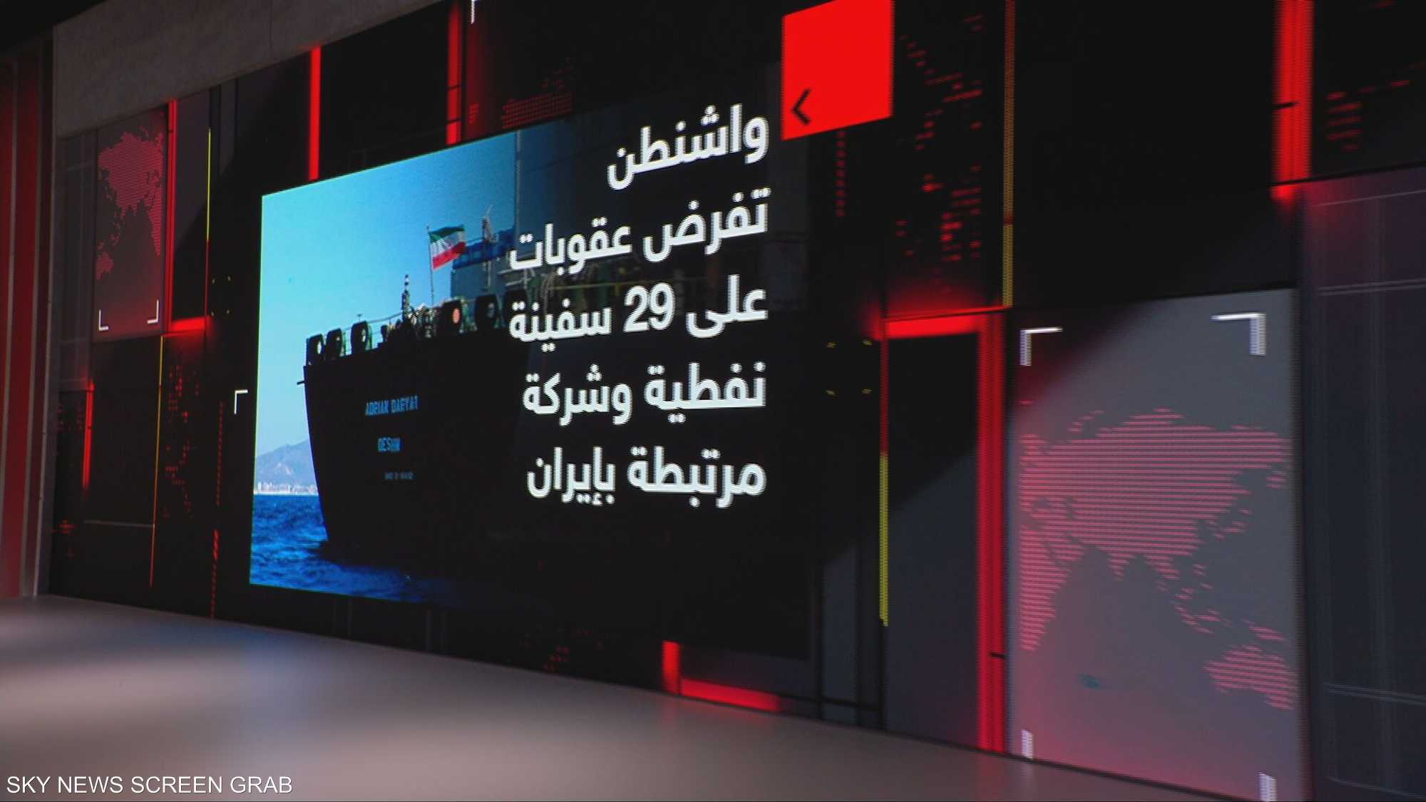 أسطول الظل الإيراني تحت أعين واشنطن