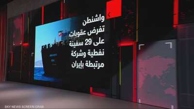 أسطول الظل الإيراني تحت أعين واشنطن