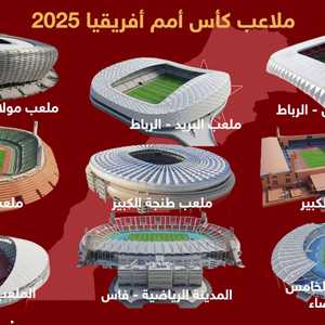 ملاعب البطولة