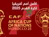 كأس أمم أفريقيا 2025