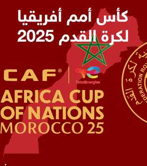 كأس أمم أفريقيا 2025