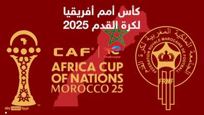 اليوم.. انطلاق "كأس أمم أفريقيا 2025" في المغرب