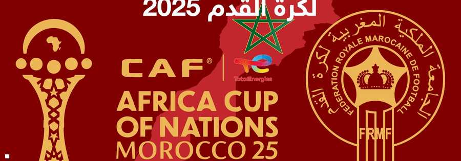 كأس أمم أفريقيا 2025