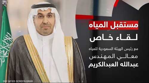 مقابلة خاصة مع رئيس الهيئة السعودية للمياه