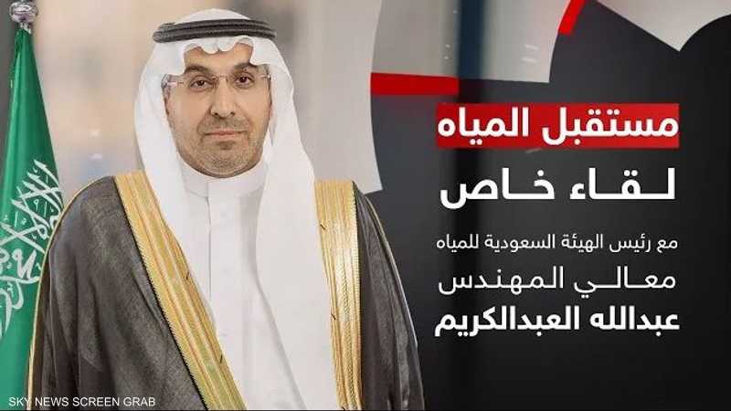 مقابلة خاصة مع رئيس الهيئة السعودية للمياه