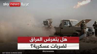 أول تعليق من العراق على تقارير عن قرب تعرضه لضربات عسكرية