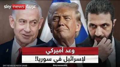 تعويض من ترامب لإسرائيل مقابل رفع العقوبات عن سوريا