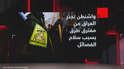 سلاح الفصائل.. معضلة في بغداد