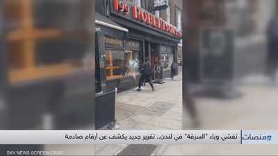 تفشي وباء "السرقة" في لندن.. تقرير جديد يكشف أرقاما صادمة