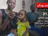 للعام الثالث.. الأزمة الإنسانية في السودان تتصدر الأزمات