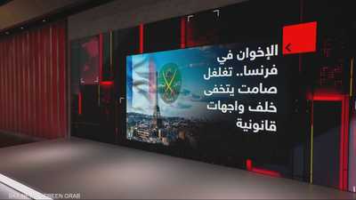 تغلغل صامت.. الإخوان في فرنسا بين السرية والنفوذ
