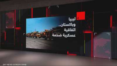 ليبيا وباكستان.. اتفاقية عسكرية تتجاوز 4 مليارات دولار