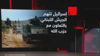 إسرائيل تتهم الجيش اللبناني بالتعاون مع حزب الله