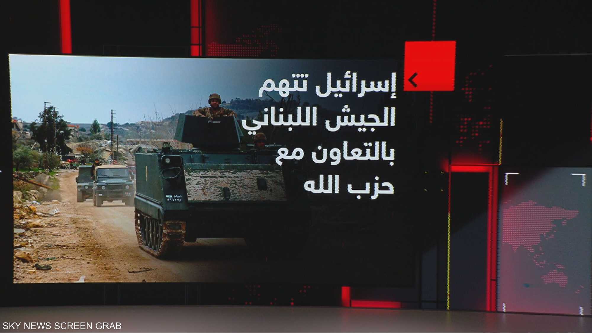 إسرائيل تتهم الجيش اللبناني بالتعاون مع حزب الله