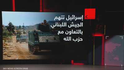 إسرائيل تتهم الجيش اللبناني بالتعاون مع حزب الله