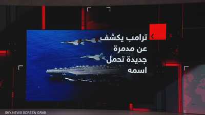 ترامب يكشف عن مدمرة جديدة تحمل اسمه