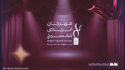 عروض فنية متنوعة بمواضيع مختلفة في مهرجان الرياض للمسرح