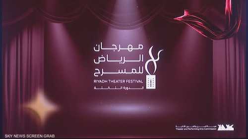 عروض فنية متنوعة بمواضيع مختلفة في مهرجان الرياض للمسرح