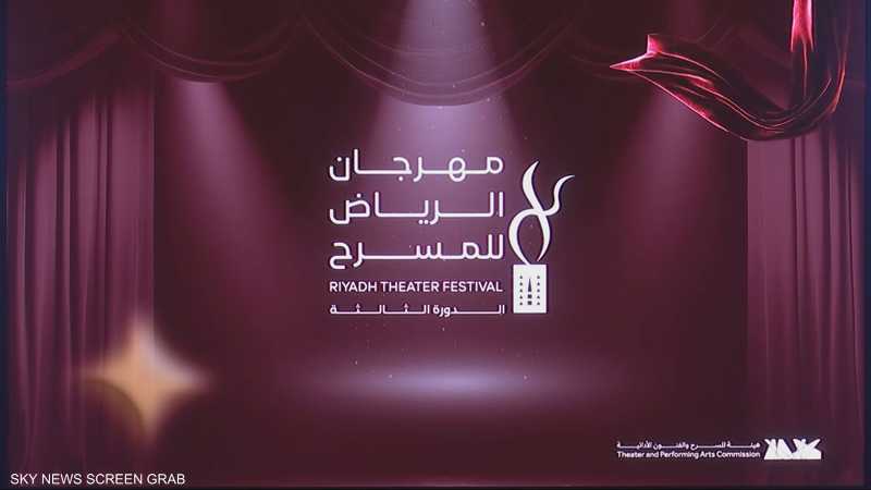 عروض فنية متنوعة بمواضيع مختلفة في مهرجان الرياض للمسرح