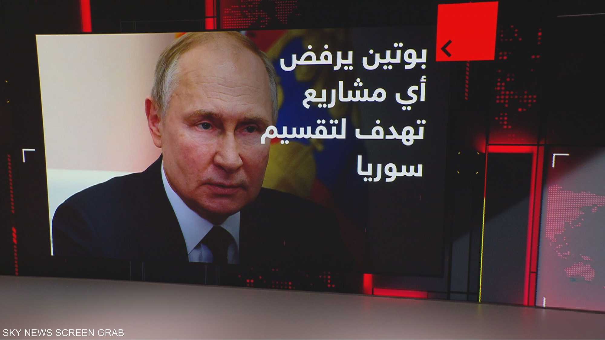 بوتين: لا لتقسيم سوريا ولا للمساس بقرارها الوطني