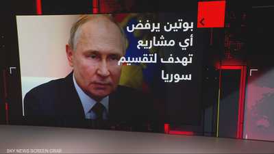 بوتين: لا لتقسيم سوريا ولا للمساس بقرارها الوطني