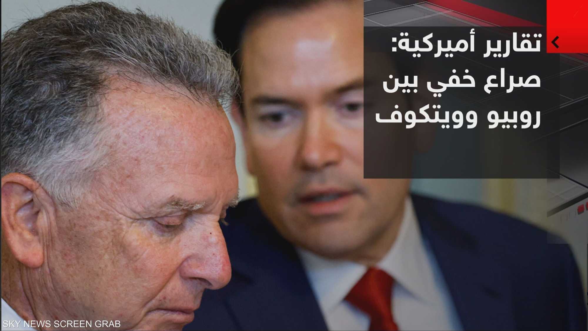 تقارير أميركية: صراع خفي بين روبيو وويتكوف