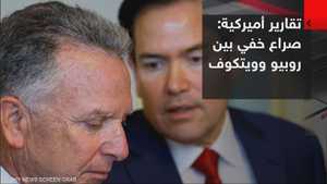تقارير أميركية: صراع خفي بين روبيو وويتكوف