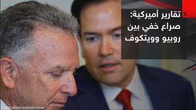 تقارير أميركية: صراع خفي بين روبيو وويتكوف
