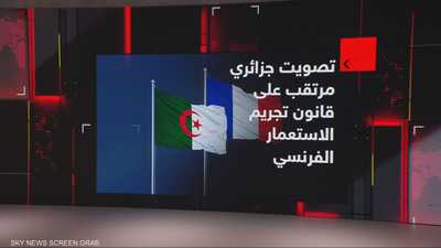 الجزائر.. البرلمان يصوت على مشروع قانون لتجريم الاستعمار