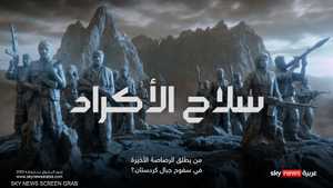 سلاح الأكراد