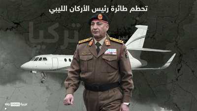 مقتل رئيس الأركان الليبي إثر تحطم طائرة