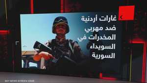 الجيش الأردني يشن غارات استهدفت مهربي المخدرات جنوبي سوريا