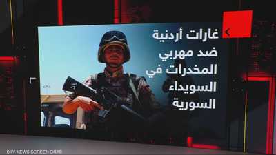 الجيش الأردني يشن غارات استهدفت مهربي المخدرات جنوبي سوريا