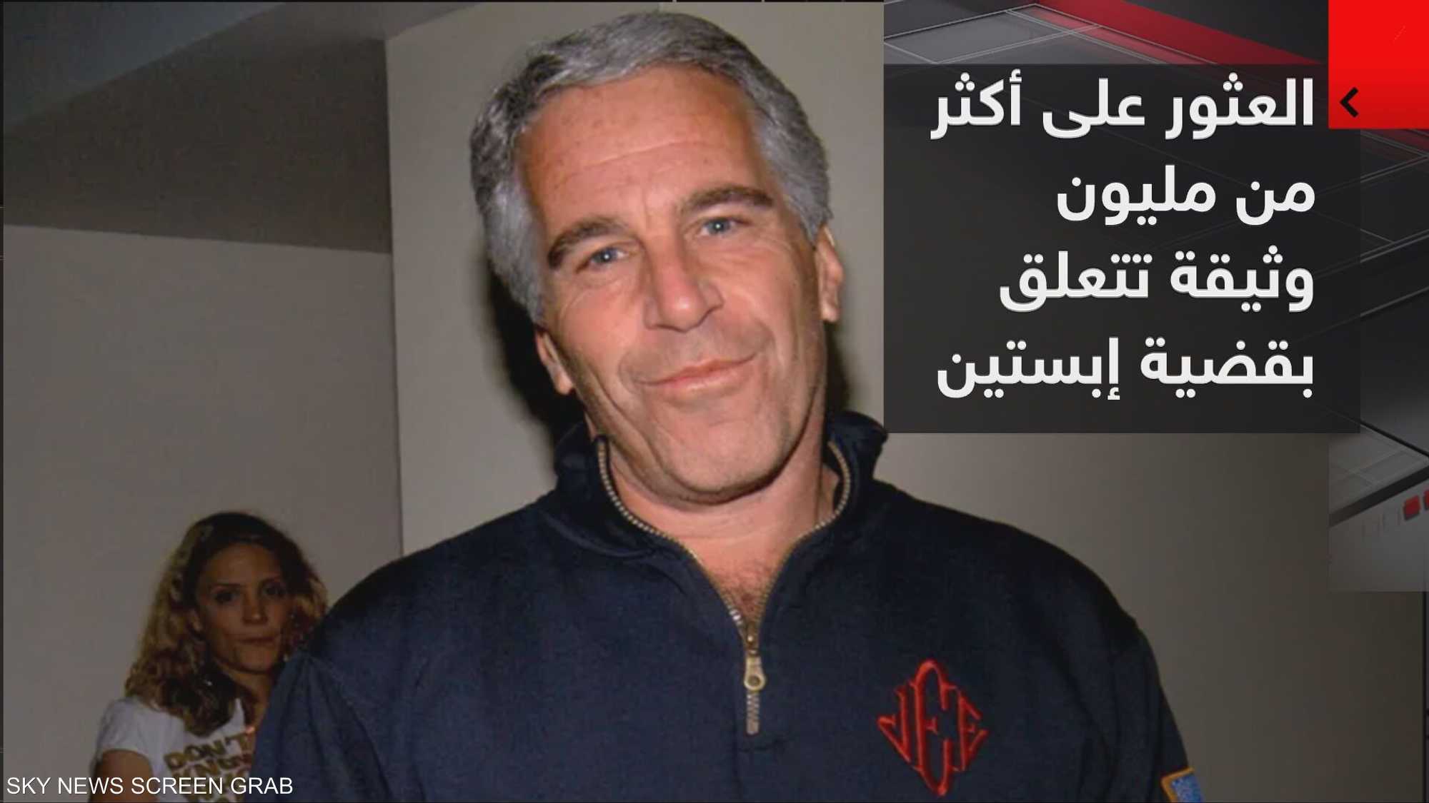 العدل الأميركية تعثر على أكثر من مليون وثيقة تتعلق بإبستين