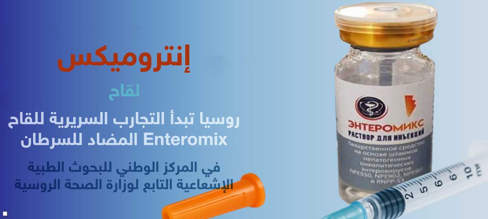 روسيا تبدأ التجارب السريرية للقاح لعلاج السرطان