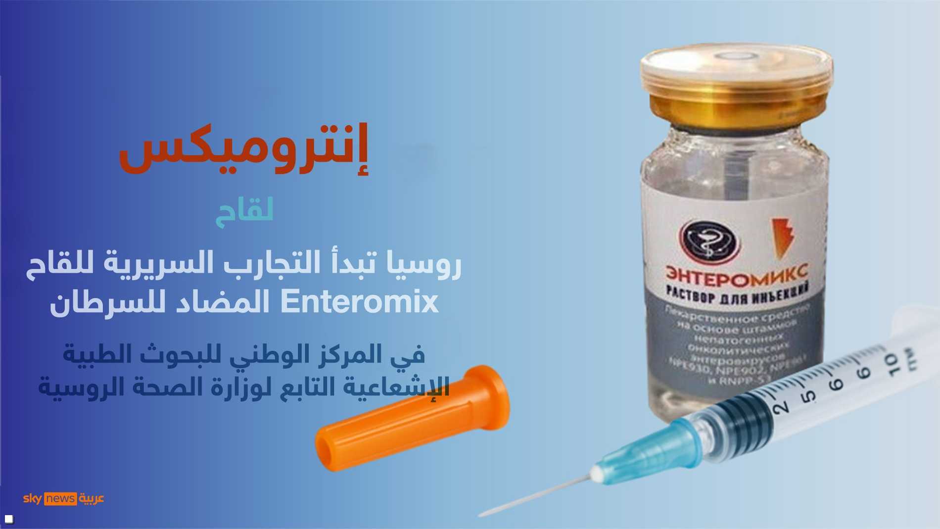 روسيا تبدأ أولى التجارب السريرية للقاح واعد ضد السرطان 