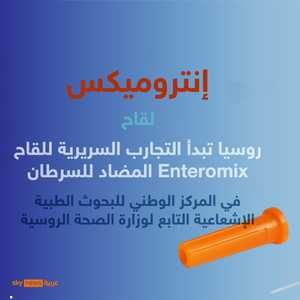 روسيا تبدأ التجارب السريرية للقاح لعلاج السرطان