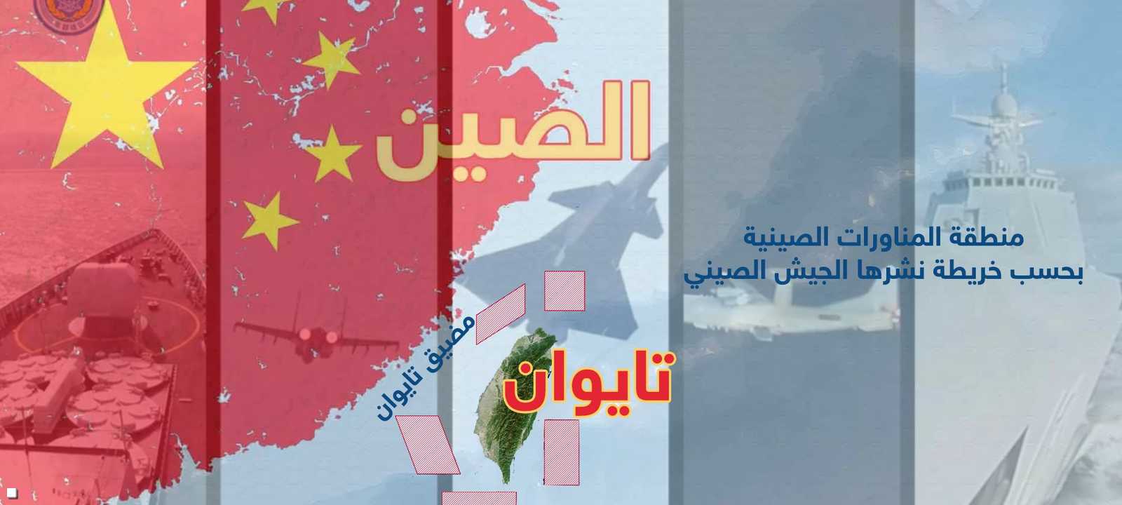 منطقة المناورات الصينية حول تايوان