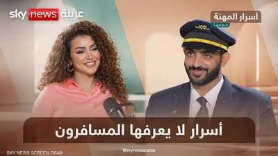خلف باب الطائرة المغلق.. قرارات وحكايات كابتن طيار