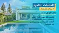 العقارات الفاخرة تتصدر المشهد في السوق الاستثماري