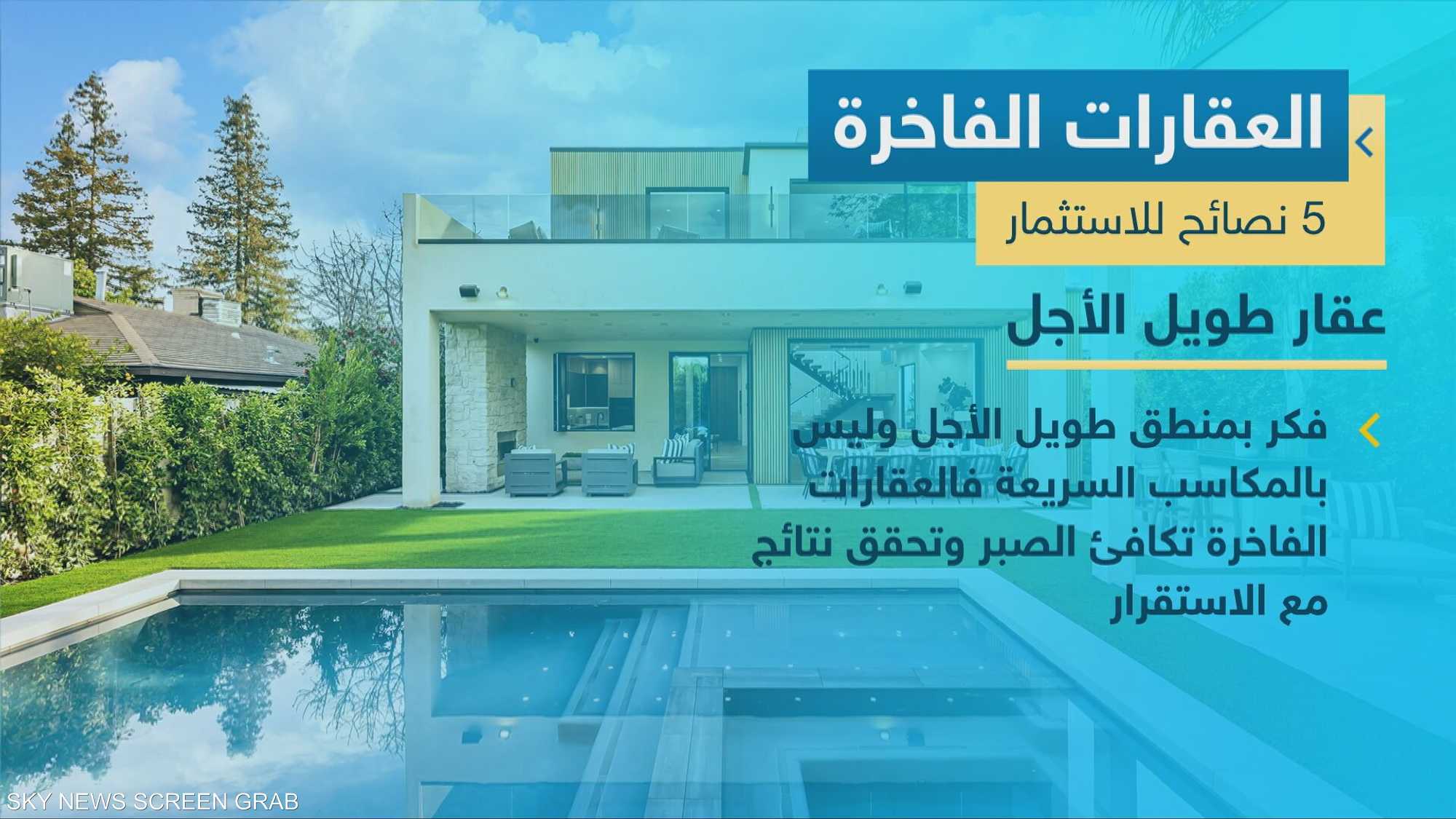 العقارات الفاخرة تتصدر المشهد في السوق الاستثماري