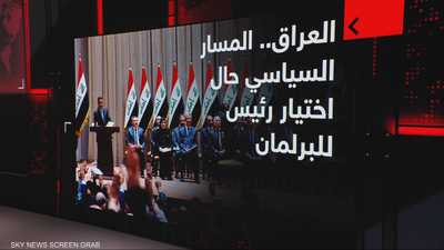 العراق.. جلسة للبرلمان لانتخاب رئاسة المجلس