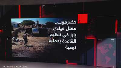 اليمن.. عملية نوعية ضد القاعدة في حضرموت