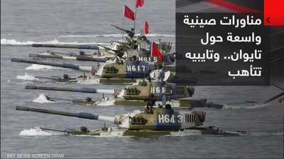 الصين وتايوان.. مناورات وتأهب