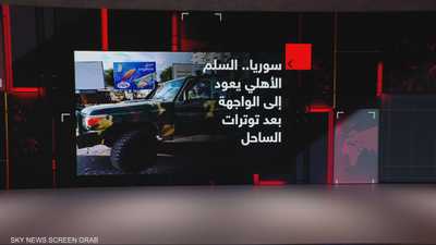 السلم الأهلي في سوريا يعود إلى الواجهة وسط توترات في الساحل